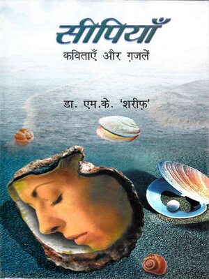 cover image of सीपियाँ (Sīpiyān)